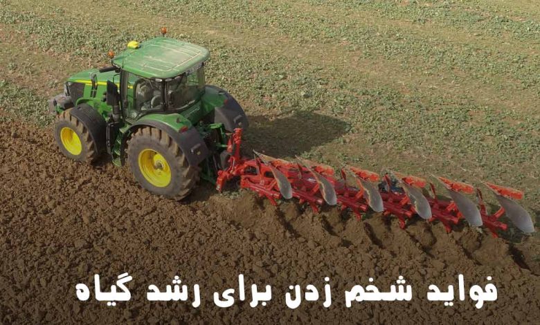 فواید شخم زدن برای رشد گیاه